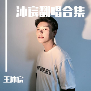 雨爱cover杨丞琳（男生版）