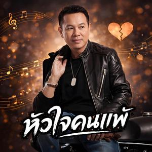 หัวใจคนแพ้