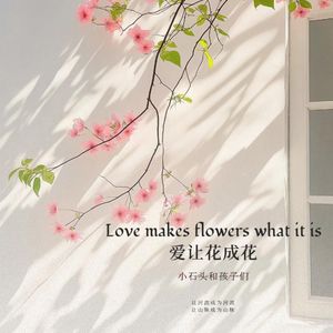 爱让花成花(合唱Live版)