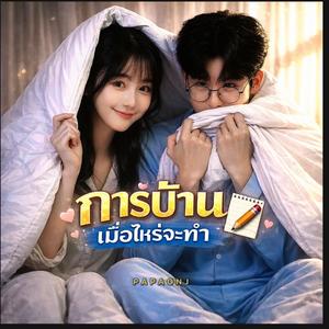 การบ้าน เมื่อไหร่จะทำ