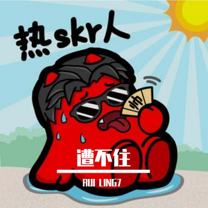 遭不住 Freestyle