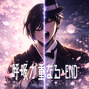 呼吸が重なる・END