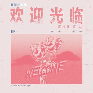 欢迎光临