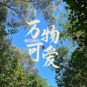万物可爱