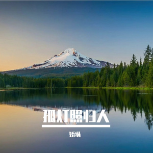 孤灯照归人