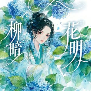 柳暗花明 A New Dawn 美好一直都在身邊，只是你沒發現