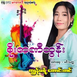 Kyun Ma Yae Kaung Kin