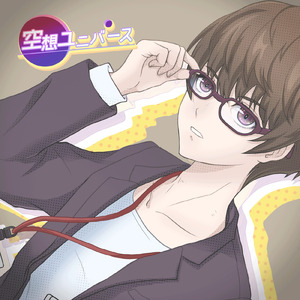 空想ユニバース (feat. 初音ミク)