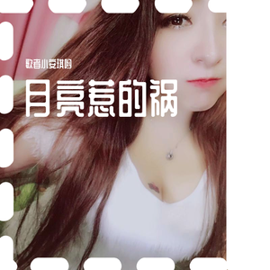 月亮惹的祸（翻自 何遇程）