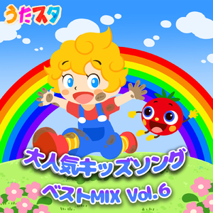 ぐーちょきぱーでなにつくろう (キッズソングカバー 音源１) [「NHK教育テレビ Eテレ おかあさんといっしょ」より]