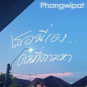 เธอนี่เอง...คนที่ตามหา