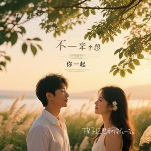 下辈子还想和你在一起