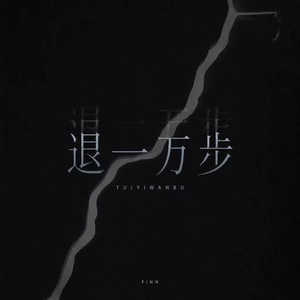 退一万步