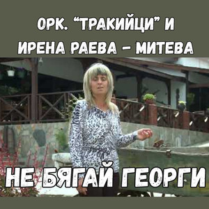 Не бягай Георги