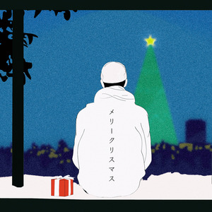 メリークリスマス