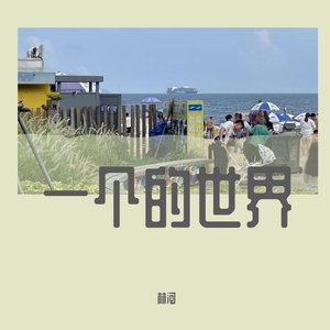 一个人的世界 伴奏