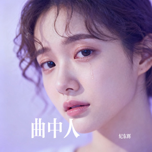曲中人