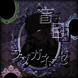 盲目ラブガネーゼ