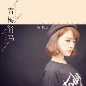 青梅竹马（DJ-lucky小阳版）