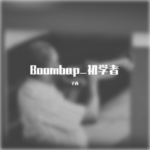 【Free】“炸毁那座音乐厅” - Boombap type Beat