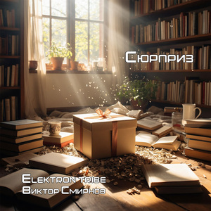 Сюрприз (Remix)