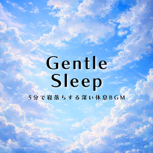 眠気を誘う最高に心地よい睡眠ミュージック