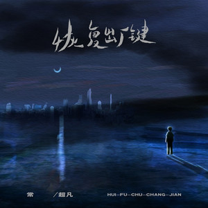 恢复出厂键 (烟嗓版)