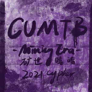 矿世嘻哈2021cypher