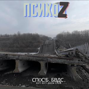 Психоз