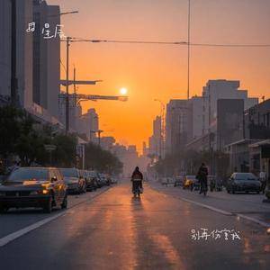 别再伤害我