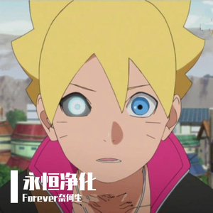 永恒净化