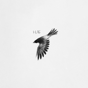 Нлб
