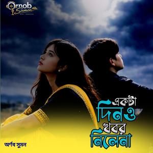 Ekta Dino Khobor Nilena (একটা দিনও খবর নিলেনা)
