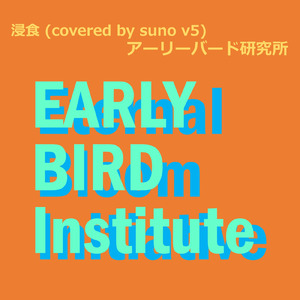 浸食 (covered by suno v5)