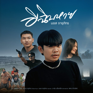 อีฉิบหาย