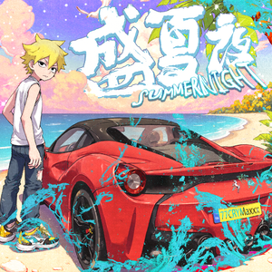 盛夏夜（prod. sogimura）