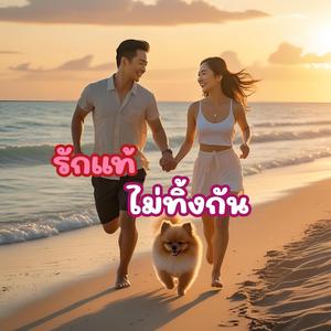 รักแท้ไม่ทิ้งกัน