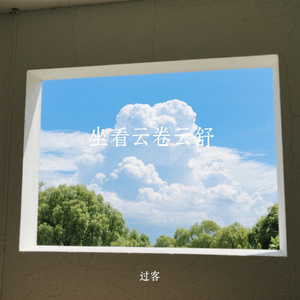 坐看云卷云舒