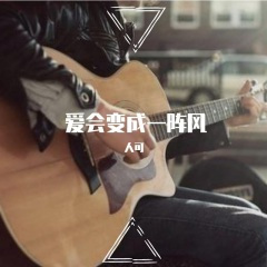 爱会变成一陣风