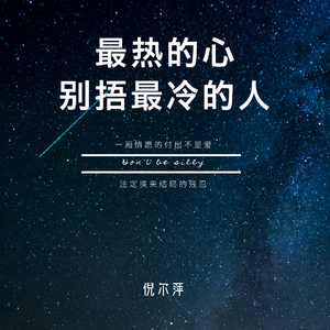 最热的心别捂最冷的人