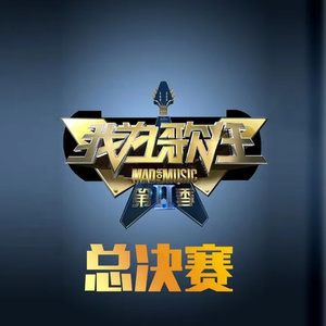 只要有你一起唱