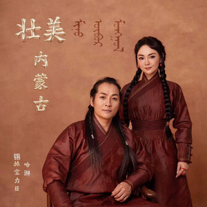 壮美内蒙古（汉语版）