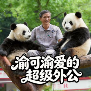 渝可渝爱的超级外公