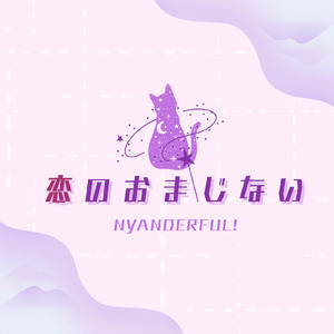 恋のおまじない