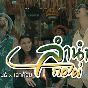 ลำนำกอไผ่