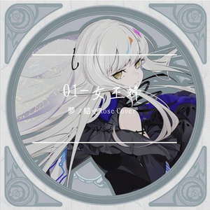 01（夢ノ結唱Rose Cover.）