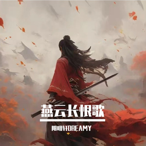 燕云长恨歌