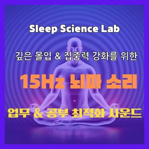 집중력 강화_ 15Hz SMR 뇌파 사운드