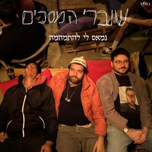 נמאס לי להתמהמה