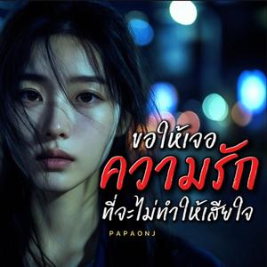 ขอให้เจอความรักที่จะไม่ทำให้เสียใจ